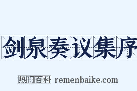 剑泉奏议集序是什么意思的图片